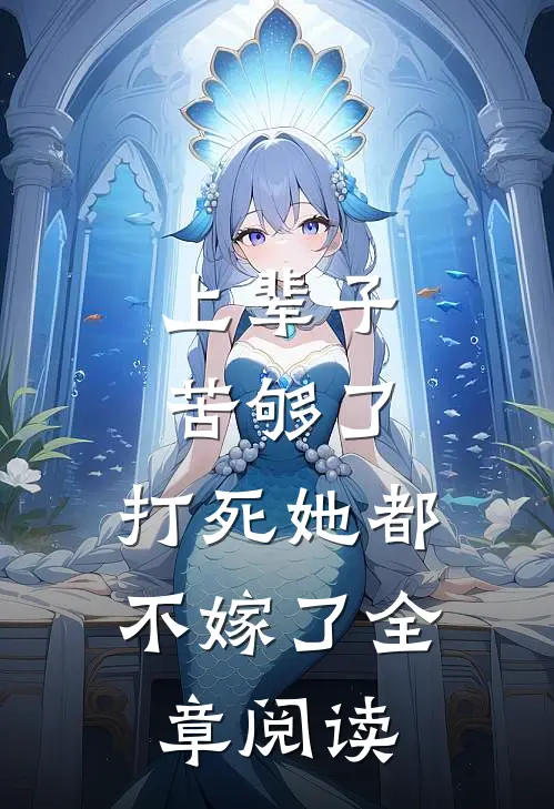上辈子苦够了，打死她都不嫁了全章阅读