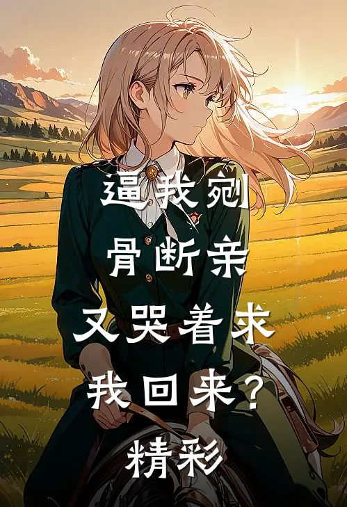 逼我剜骨断亲，又哭着求我回来？精彩