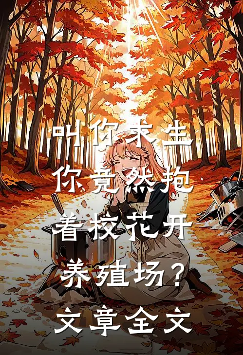 叫你求生，你竟然抱着校花开养殖场？文章全文