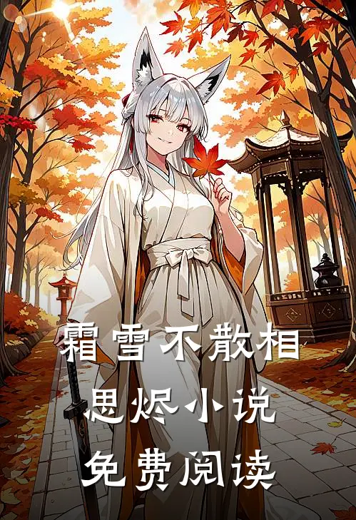 霜雪不散相思烬小说免费阅读