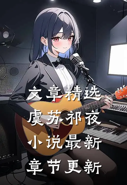 文章精选虞苏祁夜小说最新章节更新