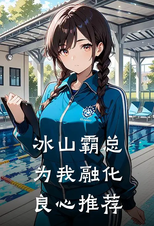 冰山霸总为我融化良心推荐