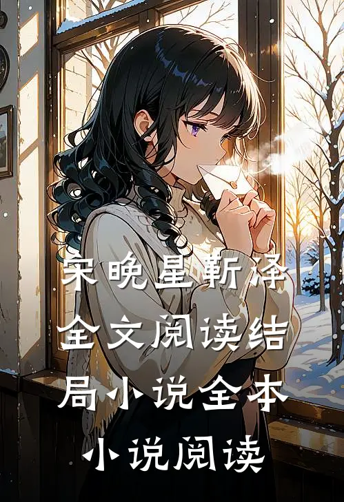 宋晚星靳泽全文阅读结局小说全本小说阅读