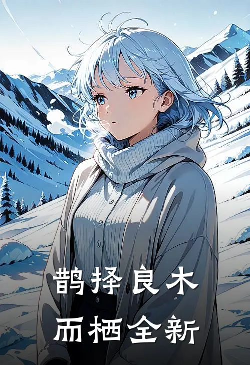 鹊择良木而栖全新
