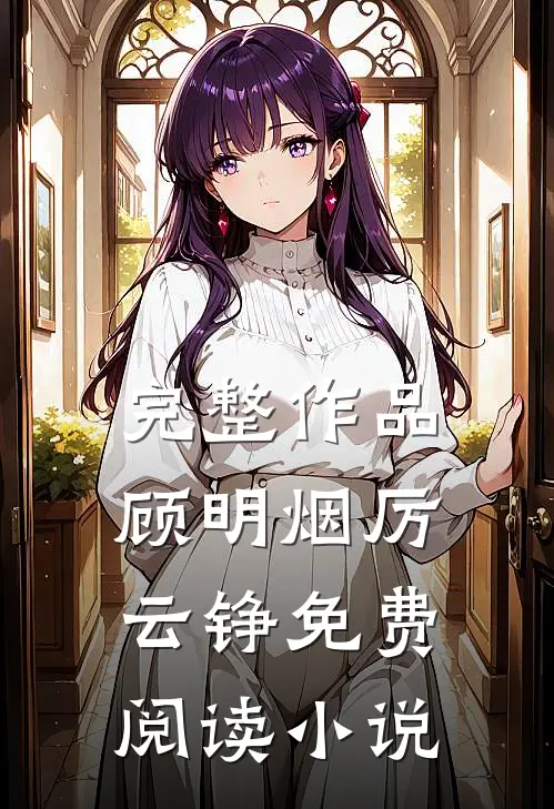 完整作品顾明烟厉云铮免费阅读小说