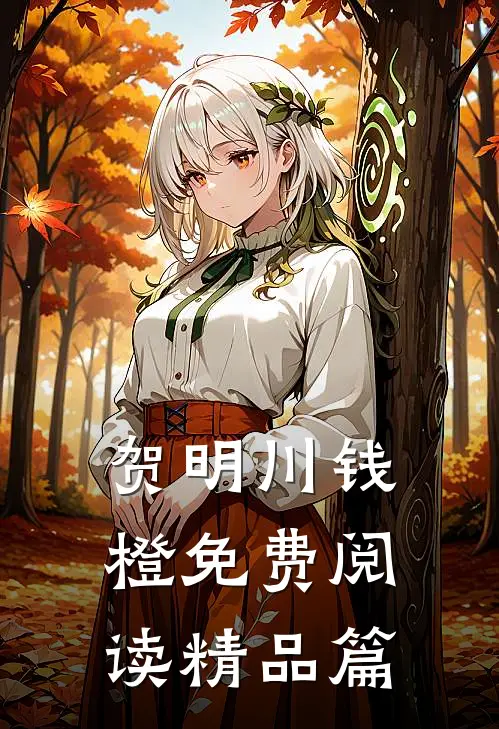贺明川钱橙免费阅读精品篇