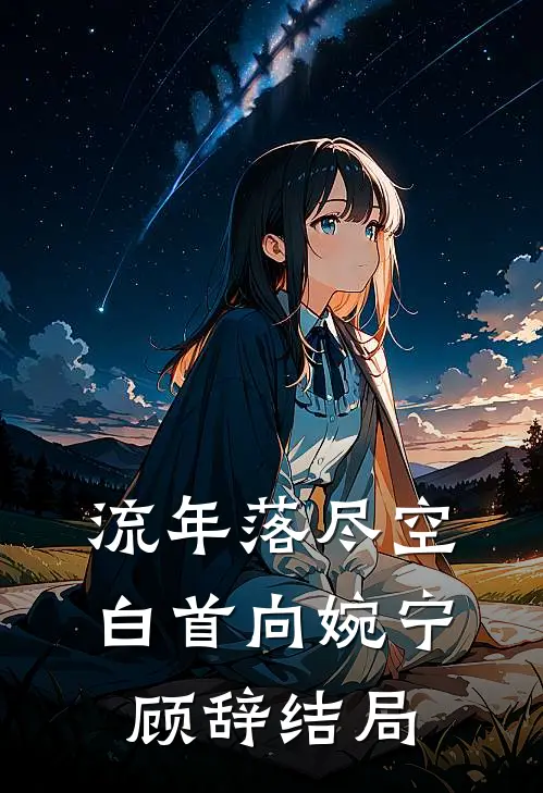 流年落尽空白首向婉宁顾辞结局