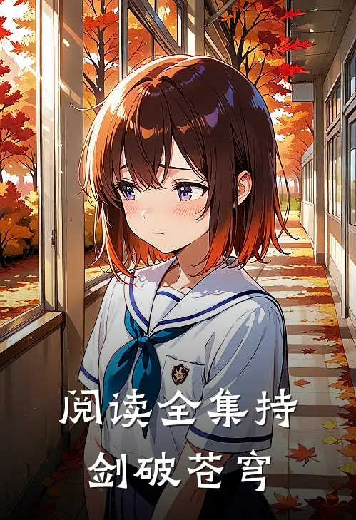 阅读全集持剑破苍穹