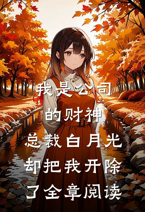 我是公司的财神，总裁白月光却把我开除了全章阅读