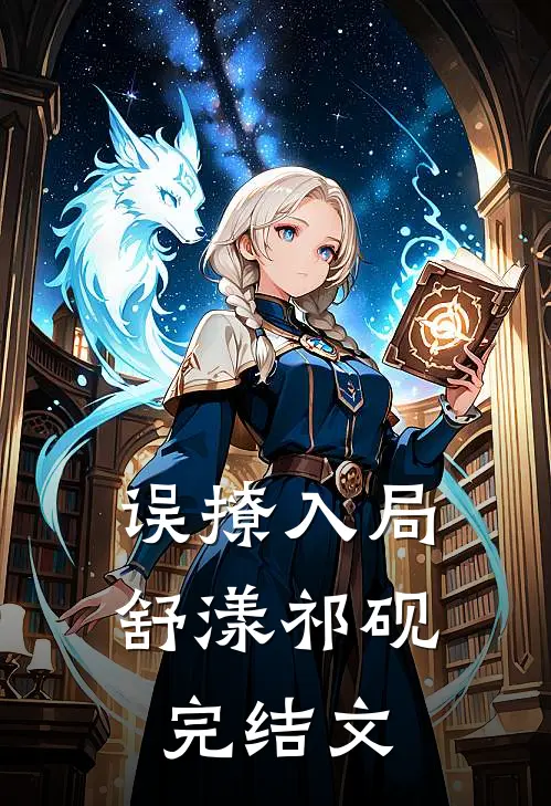 误撩入局舒漾祁砚完结文