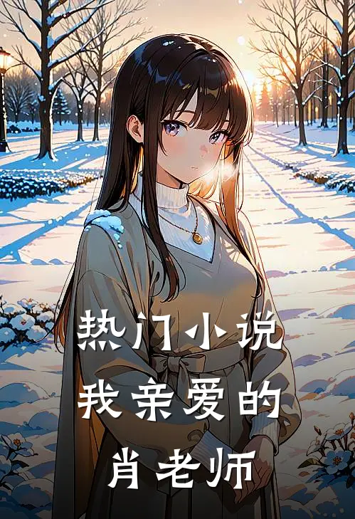 热门小说我亲爱的肖老师
