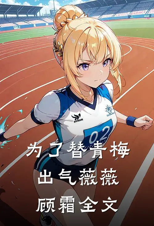 为了替青梅出气薇薇顾霜全文