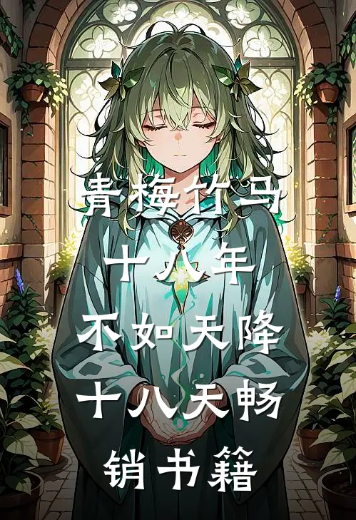 青梅竹马十八年，不如天降十八天畅销书籍