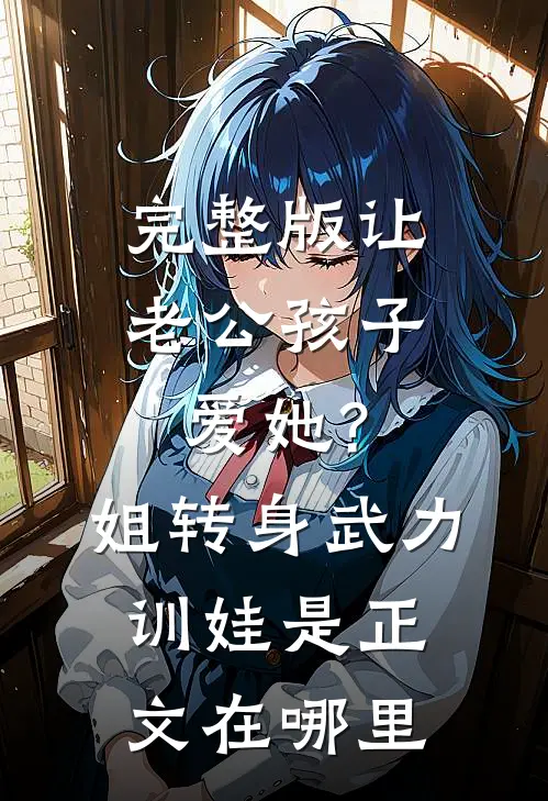 完整版让老公孩子爱她?姐转身武力训娃是正文在哪里