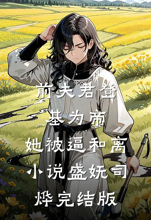 前夫君登基为帝，她被逼和离小说盛妩司烨完结版