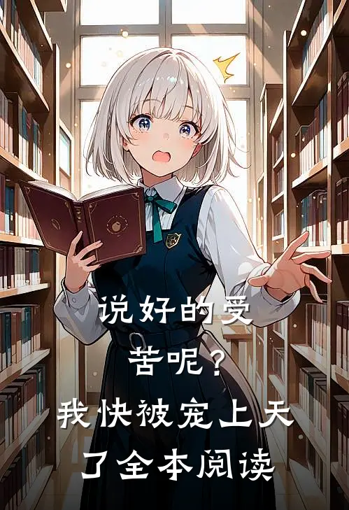 说好的受苦呢？我快被宠上天了全本阅读