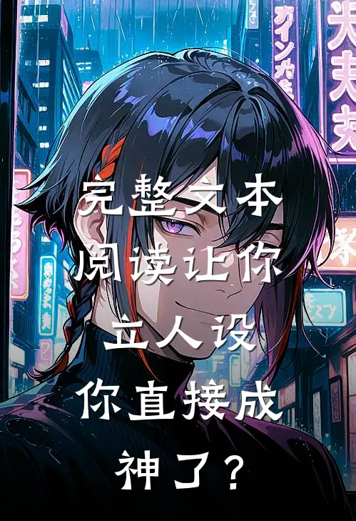 完整文本阅读让你立人设，你直接成神了？