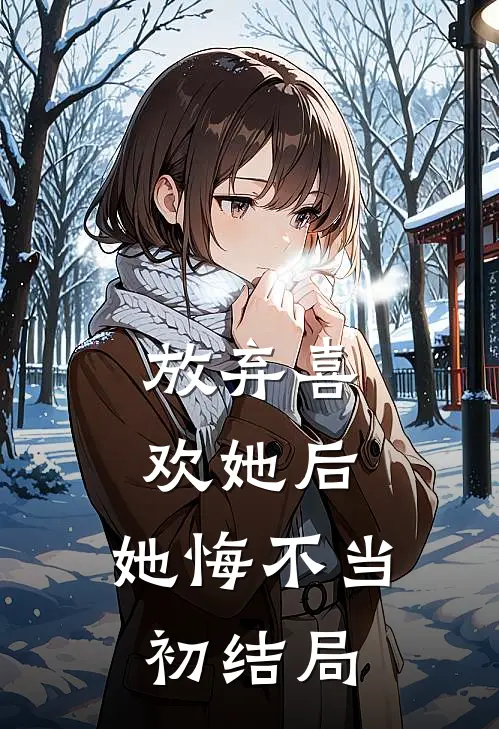 放弃喜欢她后，她悔不当初结局