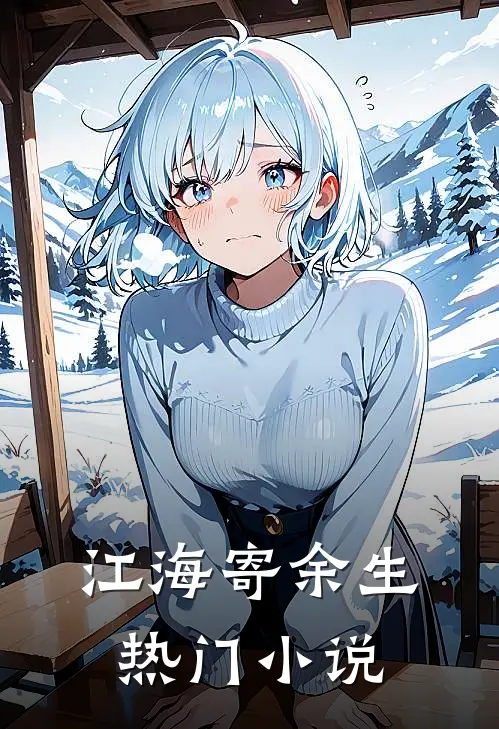 江海寄余生热门小说