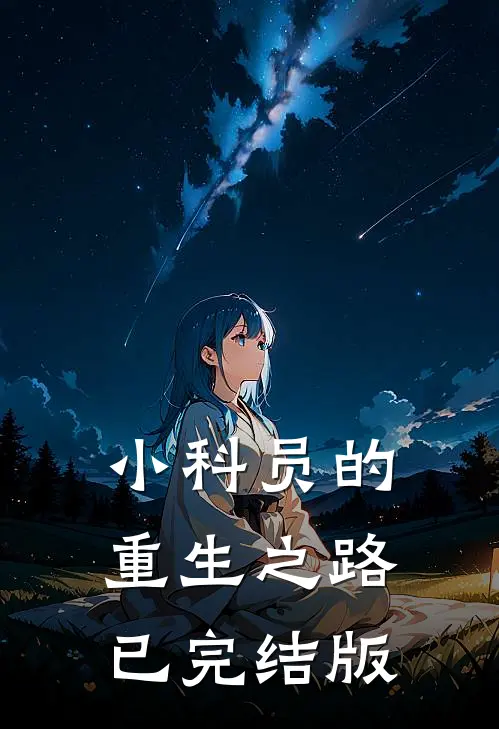 小科员的重生之路已完结版