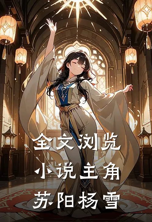 全文浏览小说主角苏阳杨雪