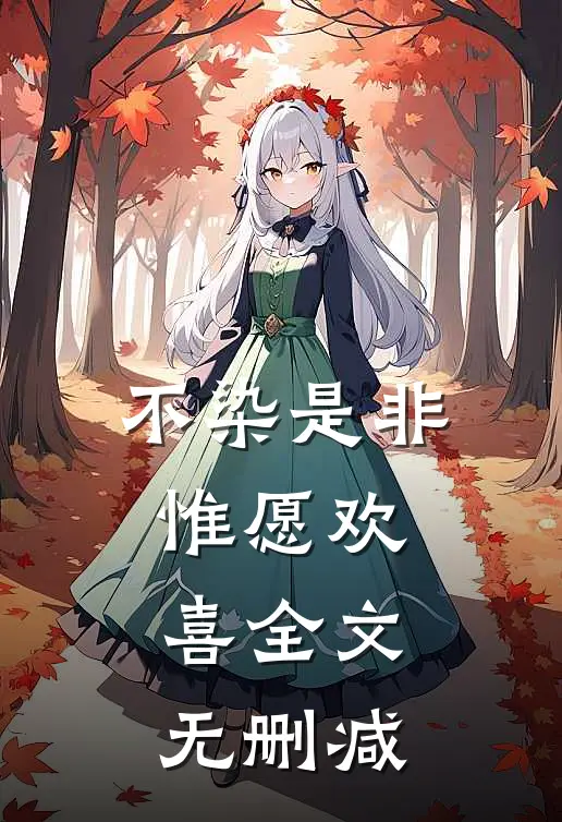 不染是非，惟愿欢喜全文无删减