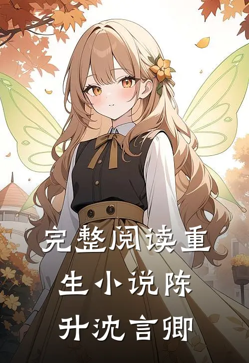 完整阅读重生小说陈升沈言卿