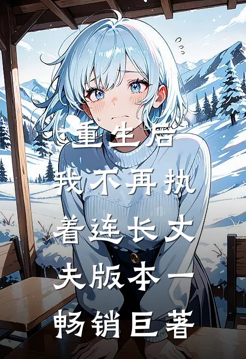 重生后，我不再执着连长丈夫  版本一畅销巨著