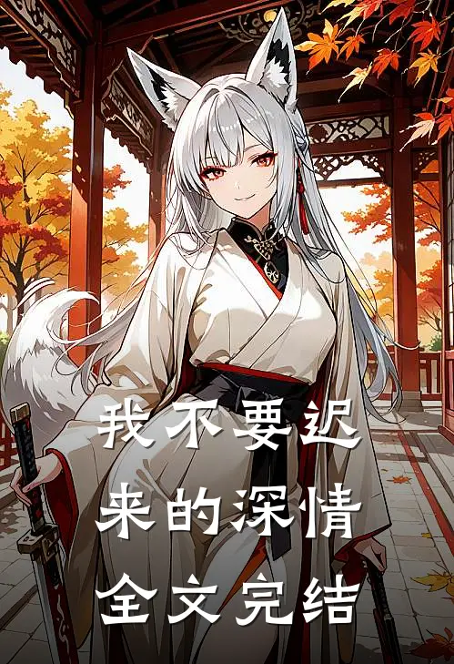 我不要迟来的深情全文完结