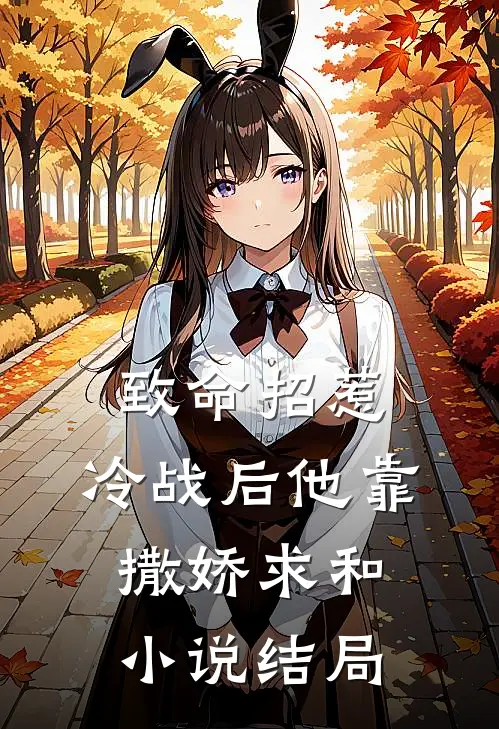 致命招惹：冷战后他靠撒娇求和小说结局