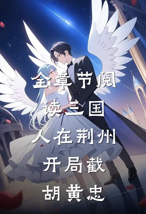 全章节阅读三国：人在荆州，开局截胡黄忠