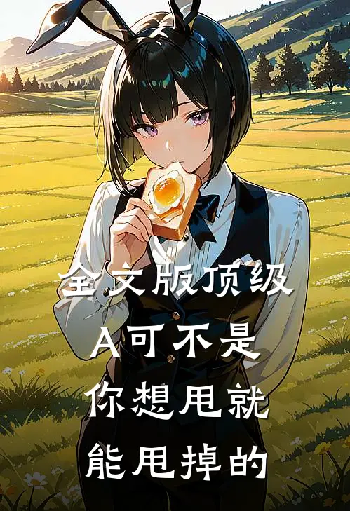 全文版顶级A可不是你想甩就能甩掉的