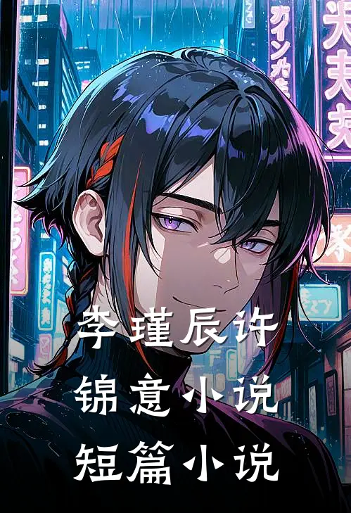 李瑾辰许锦意小说短篇小说