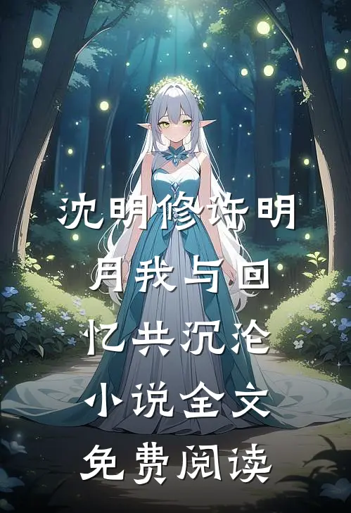 沈明修许明月我与回忆共沉沦小说全文免费阅读