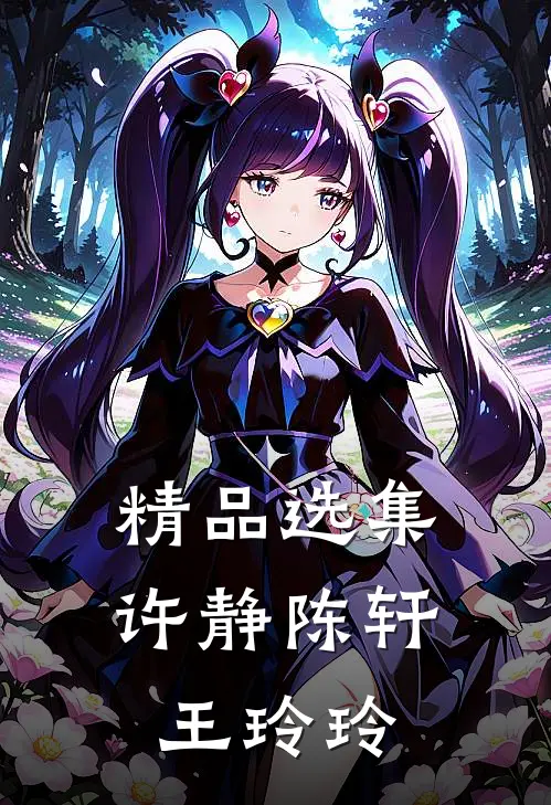 精品选集许静陈轩王玲玲