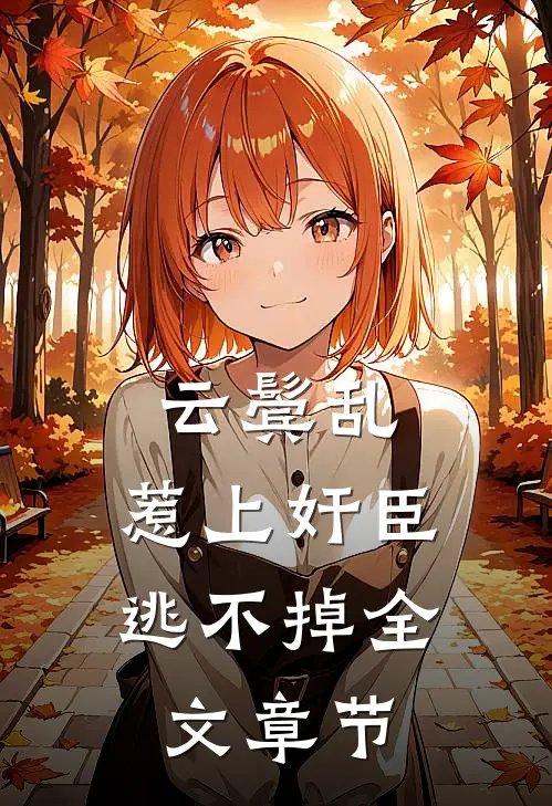 云鬓乱:惹上奸臣逃不掉全文章节