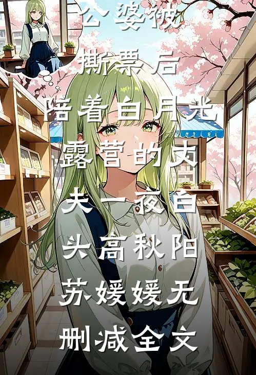 公婆被撕票后，陪着白月光露营的丈夫一夜白头高秋阳苏媛媛无删减全文