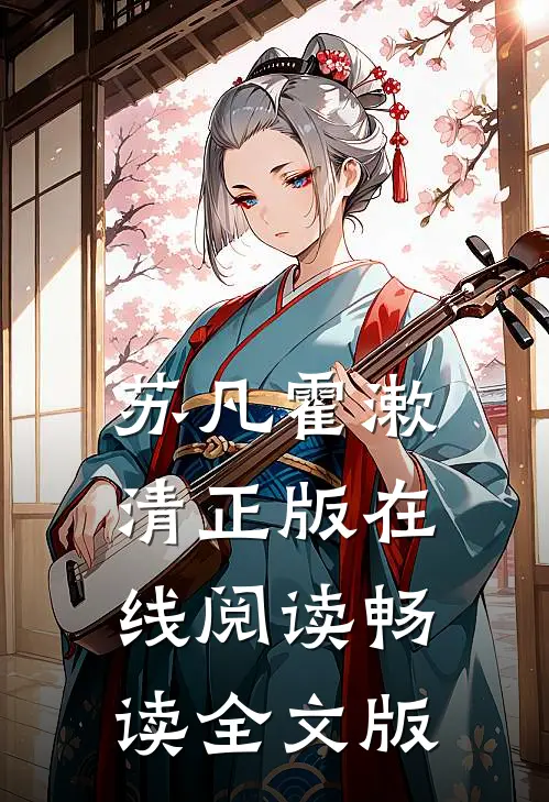 苏凡霍漱清正版在线阅读畅读全文版