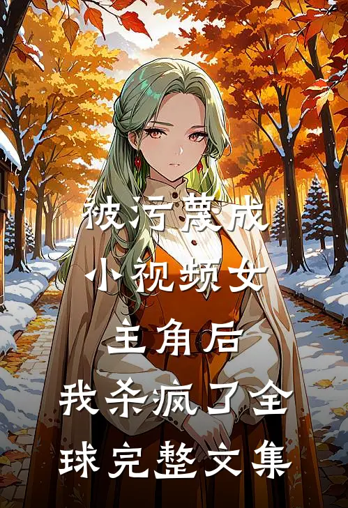 被污蔑成小视频女主角后，我杀疯了全球完整文集