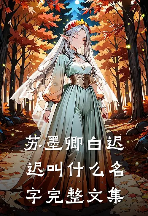 苏墨卿白迟迟叫什么名字完整文集