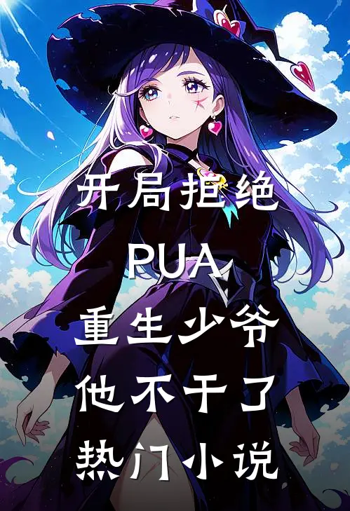 开局拒绝PUA，重生少爷他不干了热门小说