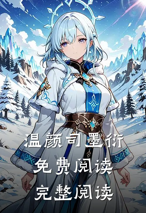 温颜司墨衍免费阅读完整阅读