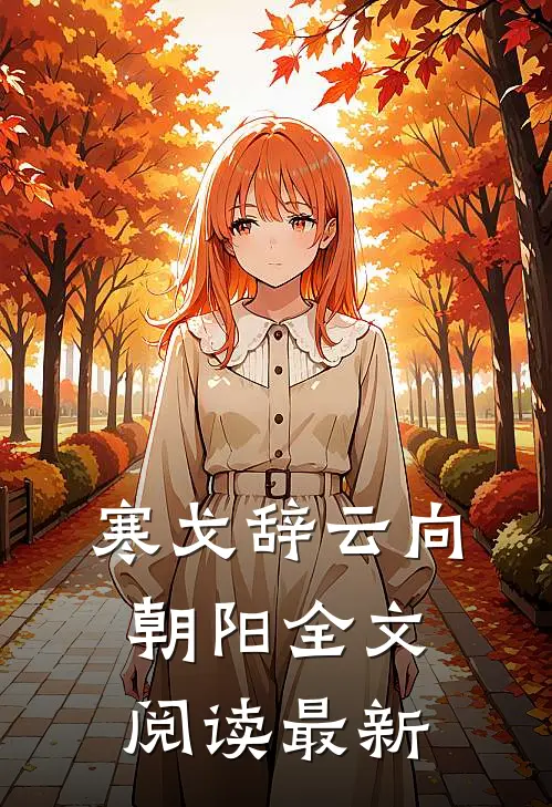 寒戈辞云向朝阳全文阅读最新