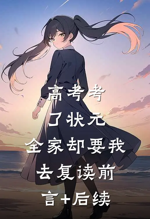 高考考了状元，全家却要我去复读前言+后续
