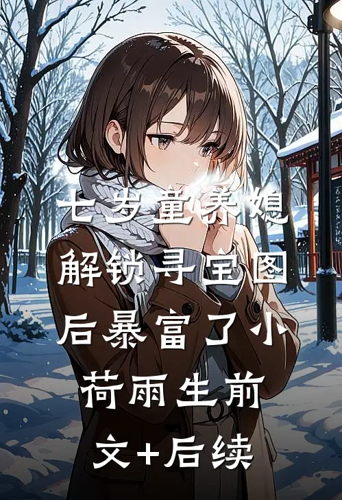 七岁童养媳：解锁寻宝图后暴富了小荷雨生前文+后续