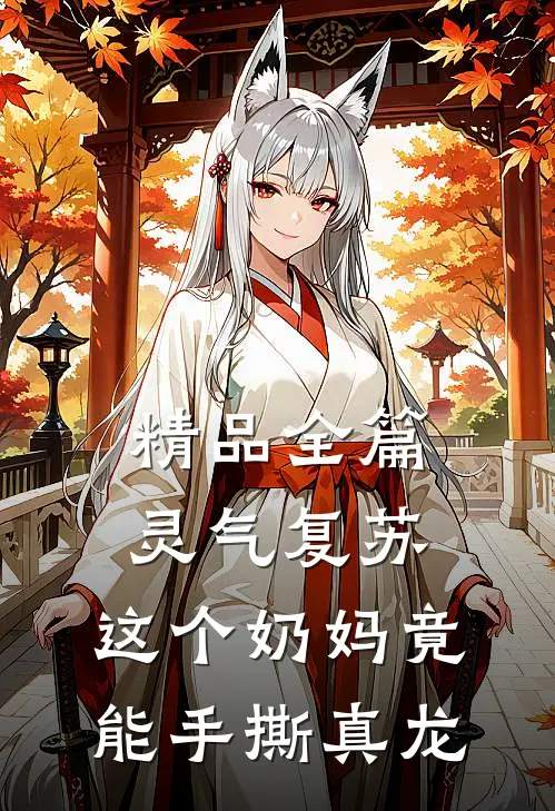 精品全篇灵气复苏：这个奶妈竟能手撕真龙