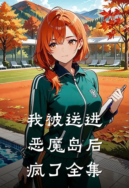 我被送进恶魔岛后疯了全集