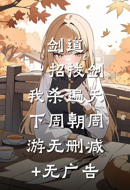 剑道：一招拔剑，我杀遍天下周朝周游无删减+无广告