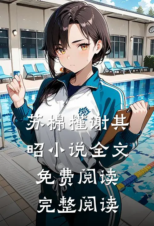 苏棉槿谢其昭小说全文免费阅读完整阅读