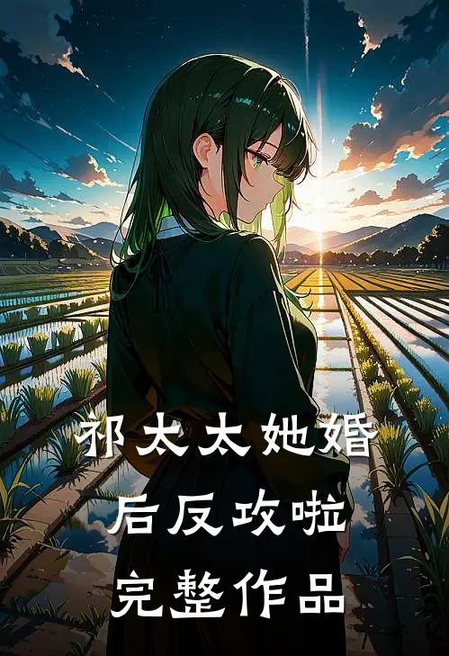 祁太太她婚后反攻啦完整作品